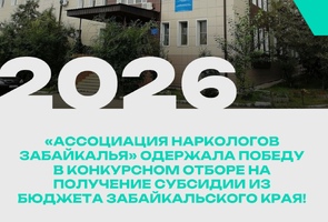 Забайкальская региональная общественная организация «Ассоциация наркологов Забайкалья» одержала победу в конкурсном отборе на получение субсидии из бюджета Забайкальского края!