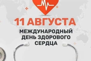 Международный день здорового сердца