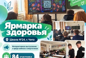 «Ярмарка здоровья» прошла в школе №24 города Читы