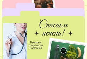 Спасаем печень. Памятка от специалистов