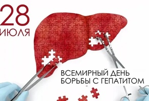 28 июля — Международный день борьбы с гепатитом