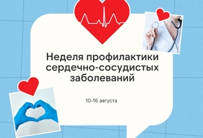Неделя профилактики сердечно-сосудистых заболеваний: заботьтесь о своём сердце!