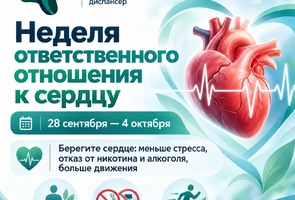 Неделя ответственного отношения к сердцу