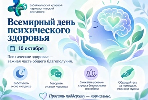 10 октября — Всемирный день психического здоровья