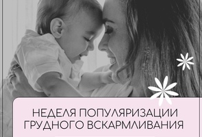Неделя популяризации грудного вскармливания