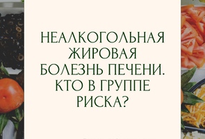 Неалкогольная жировая болезнь печени. Кто в группе риска?