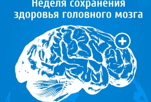 20–26 июля — Неделя сохранения здоровья головного мозга