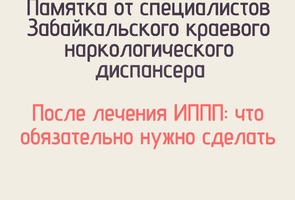 памятка от специалистов Забайкальского краевого наркологического диспансер- После лечения ИППП: что обязательно нужно сделать