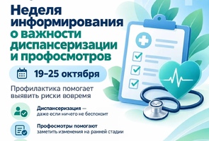 19–25 октября — Неделя информирования о важности диспансеризации и профилактических осмотров