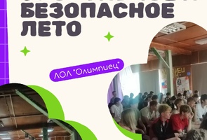 Здоровое, спортивное и безопасное лето в лагере «Олимпиец»!