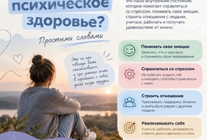 Что такое психическое здоровье?