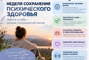 Неделя сохранения психического здоровья