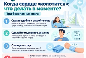 Когда сердце «колотится»: что делать в моменте?