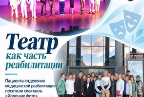 Театр как часть реабилитации